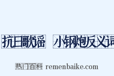 抗日歌谣·小钢炮反义词是什么意思的图片